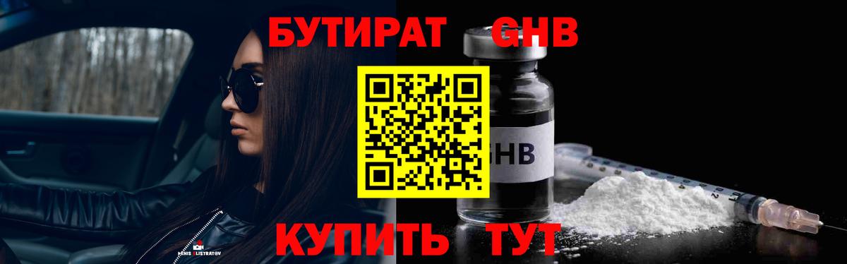 Куйбышев  Бутират бутандиол  БУТИРАТ  Вход с VPN 